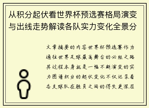 从积分起伏看世界杯预选赛格局演变与出线走势解读各队实力变化全景分析
