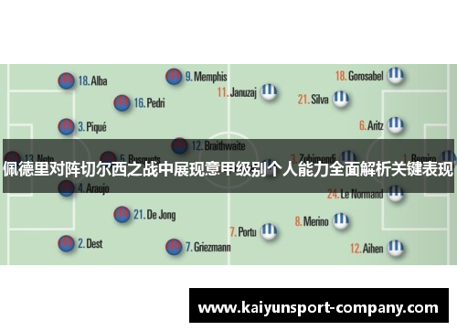 佩德里对阵切尔西之战中展现意甲级别个人能力全面解析关键表现 佩德里对阵切尔西之战中展现意甲级别个人能力全面解析关键表现