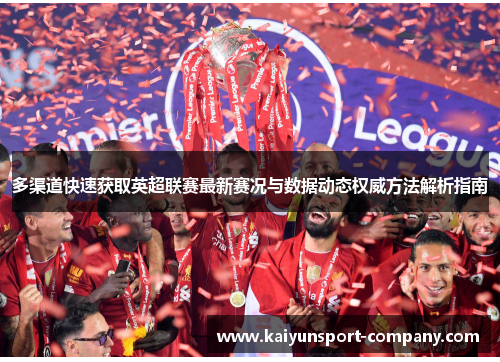 多渠道快速获取英超联赛最新赛况与数据动态权威方法解析指南