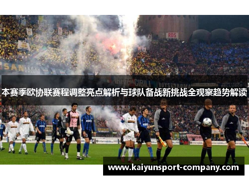 本赛季欧协联赛程调整亮点解析与球队备战新挑战全观察趋势解读