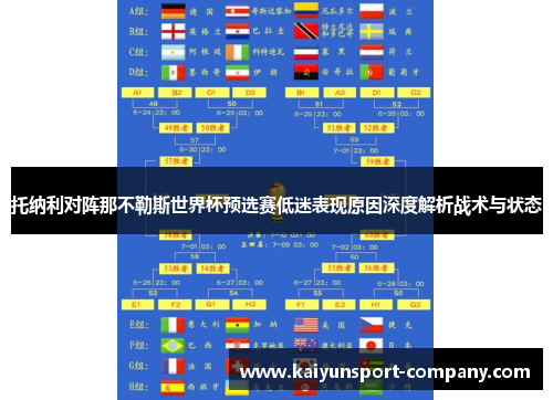 托纳利对阵那不勒斯世界杯预选赛低迷表现原因深度解析战术与状态