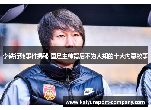 李铁行贿事件揭秘 国足主帅背后不为人知的十大内幕故事