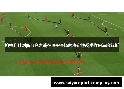 格拉利什对阵马竞之战在法甲赛场的决定性战术作用深度解析