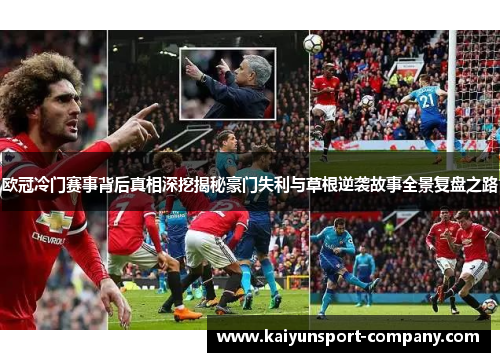 欧冠冷门赛事背后真相深挖揭秘豪门失利与草根逆袭故事全景复盘之路