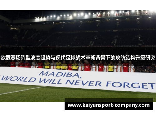 欧冠赛场阵型演变趋势与现代足球战术革新背景下的攻防结构升级研究