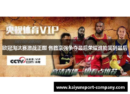 欧冠淘汰赛激战正酣 各路豪强争夺最后荣耀谁能笑到最后