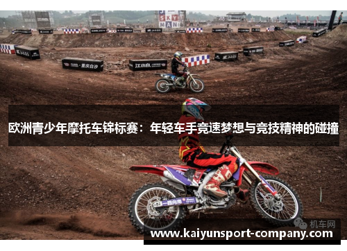 欧洲青少年摩托车锦标赛：年轻车手竞速梦想与竞技精神的碰撞