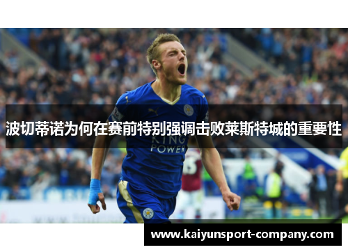 波切蒂诺为何在赛前特别强调击败莱斯特城的重要性
