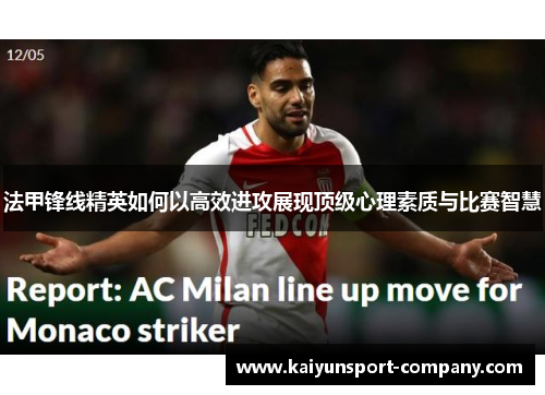 法甲锋线精英如何以高效进攻展现顶级心理素质与比赛智慧