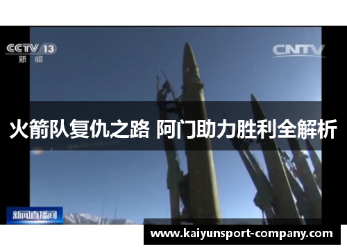 火箭队复仇之路 阿门助力胜利全解析