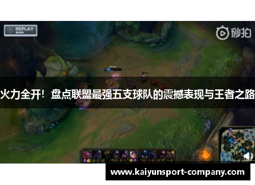 火力全开!盘点联盟最强五支球队的震撼表现与王者之路 火力全开!盘点联盟最强五支球队的震撼表现与王者之路