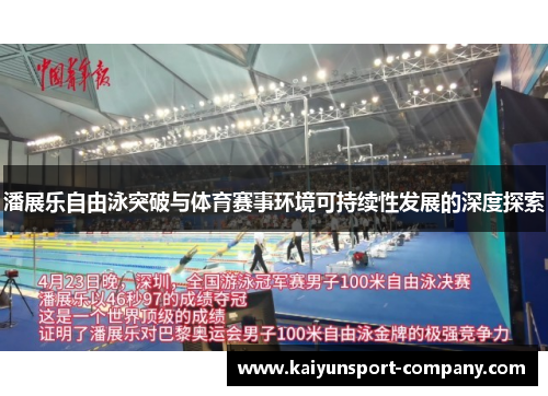 潘展乐自由泳突破与体育赛事环境可持续性发展的深度探索 潘展乐自由泳突破与体育赛事环境可持续性发展的深度探索
