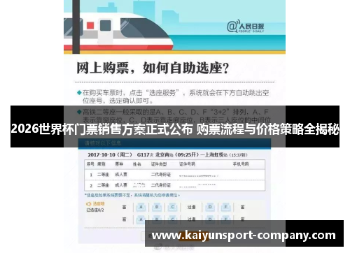 2026世界杯门票销售方案正式公布 购票流程与价格策略全揭秘