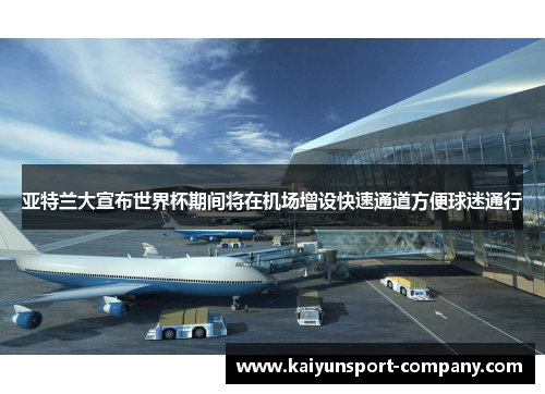 亚特兰大宣布世界杯期间将在机场增设快速通道方便球迷通行 亚特兰大宣布世界杯期间将在机场增设快速通道方便球迷通行