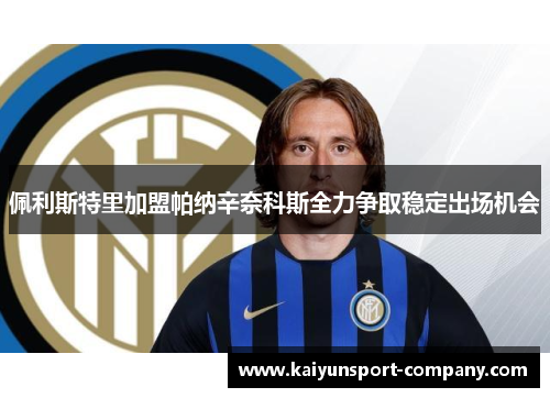 佩利斯特里加盟帕纳辛奈科斯全力争取稳定出场机会