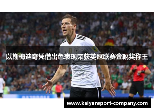 以斯梅迪奇凭借出色表现荣获英冠联赛金靴奖称王 以斯梅迪奇凭借出色表现荣获英冠联赛金靴奖称王
