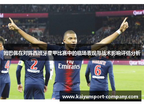 姆巴佩在对阵西班牙意甲比赛中的临场表现与战术影响评估分析
