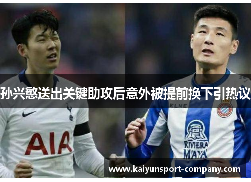 孙兴慜送出关键助攻后意外被提前换下引热议 孙兴慜送出关键助攻后意外被提前换下引热议