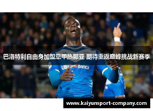 巴洛特利自由身加盟意甲热那亚 期待重返巅峰挑战新赛季