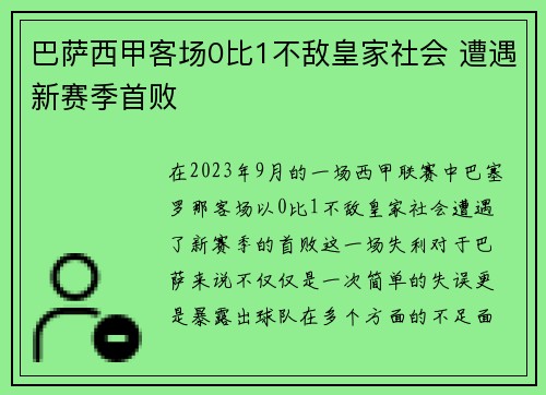 巴萨西甲客场0比1不敌皇家社会 遭遇新赛季首败 巴萨西甲客场0比1不敌皇家社会 遭遇新赛季首败