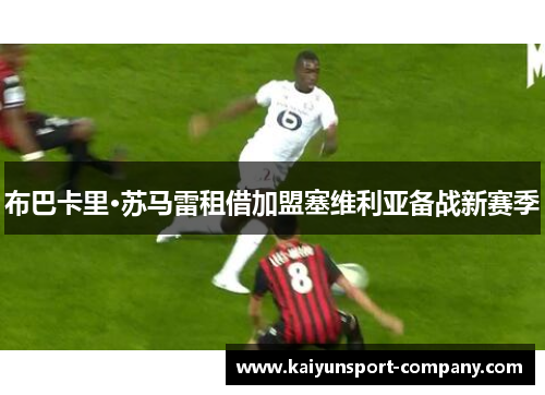 布巴卡里·苏马雷租借加盟塞维利亚备战新赛季