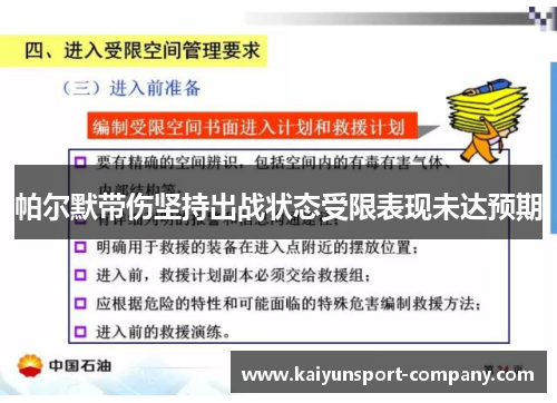 帕尔默带伤坚持出战状态受限表现未达预期
