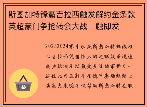 斯图加特锋霸吉拉西触发解约金条款英超豪门争抢转会大战一触即发