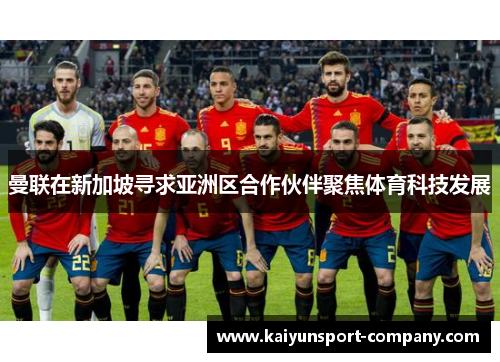 曼联在新加坡寻求亚洲区合作伙伴聚焦体育科技发展