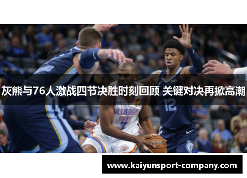 灰熊与76人激战四节决胜时刻回顾 关键对决再掀高潮