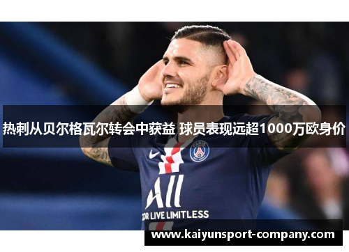 热刺从贝尔格瓦尔转会中获益 球员表现远超1000万欧身价