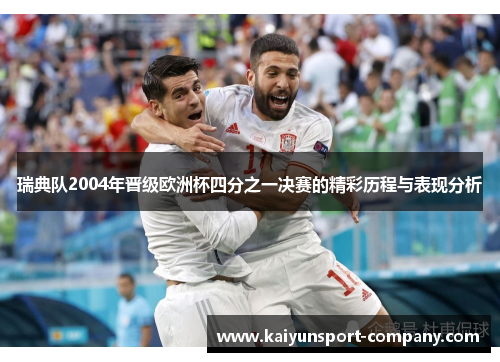 瑞典队2004年晋级欧洲杯四分之一决赛的精彩历程与表现分析 瑞典队2004年晋级欧洲杯四分之一决赛的精彩历程与表现分析