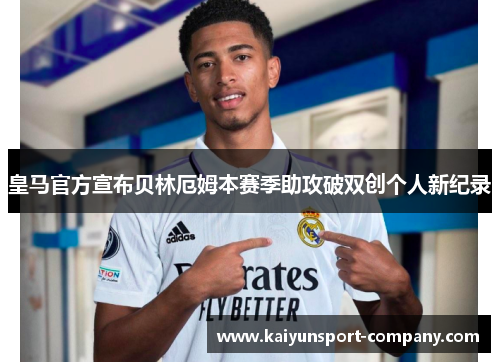皇马官方宣布贝林厄姆本赛季助攻破双创个人新纪录