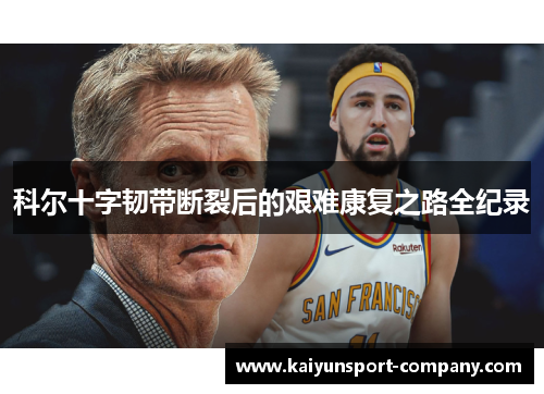 科尔十字韧带断裂后的艰难康复之路全纪录