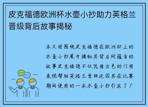 皮克福德欧洲杯水壶小抄助力英格兰晋级背后故事揭秘