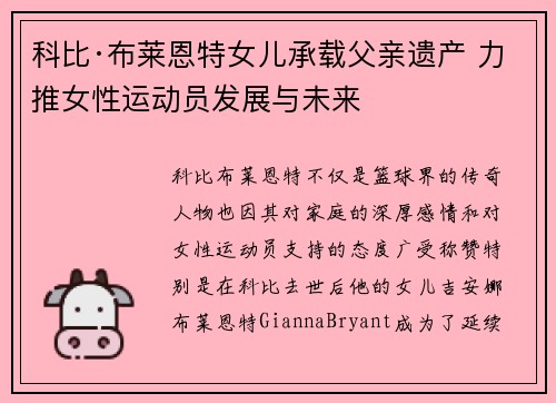 科比·布莱恩特女儿承载父亲遗产 力推女性运动员发展与未来