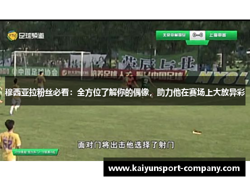 穆西亚拉粉丝必看：全方位了解你的偶像，助力他在赛场上大放异彩