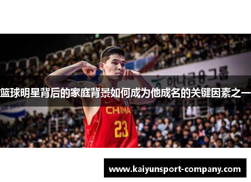篮球明星背后的家庭背景如何成为他成名的关键因素之一