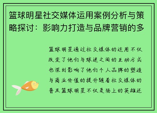 篮球明星社交媒体运用案例分析与策略探讨：影响力打造与品牌营销的多维路径