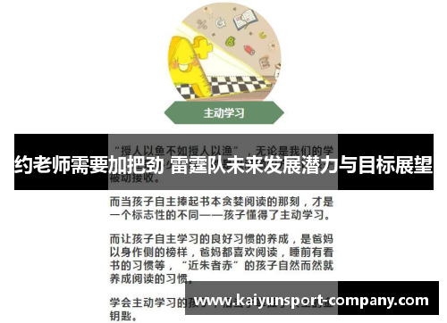 约老师需要加把劲 雷霆队未来发展潜力与目标展望