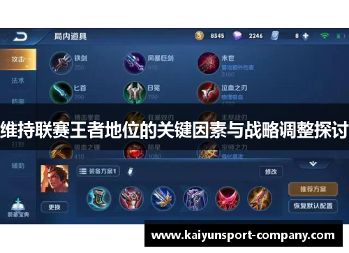 维持联赛王者地位的关键因素与战略调整探讨