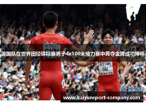 美国队在世界田径锦标赛男子4x100米接力赛中勇夺金牌成功捧杯