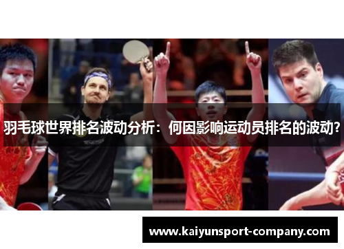 羽毛球世界排名波动分析：何因影响运动员排名的波动？