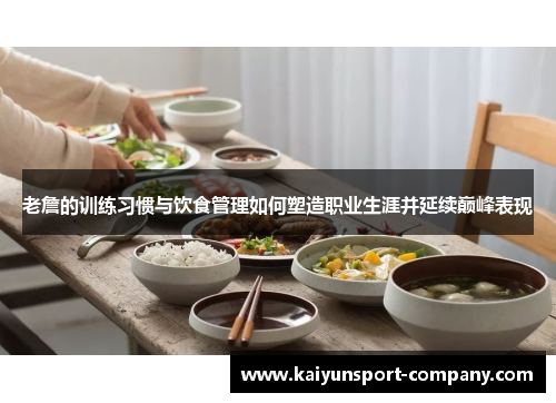 老詹的训练习惯与饮食管理如何塑造职业生涯并延续巅峰表现