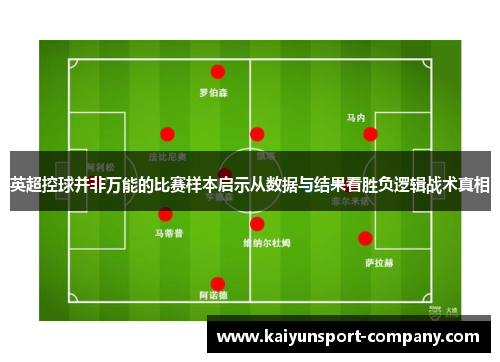 英超控球并非万能的比赛样本启示从数据与结果看胜负逻辑战术真相
