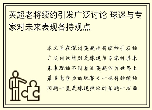 英超老将续约引发广泛讨论 球迷与专家对未来表现各持观点