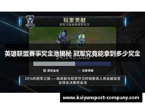 英雄联盟赛事奖金池揭秘 冠军究竟能拿到多少奖金