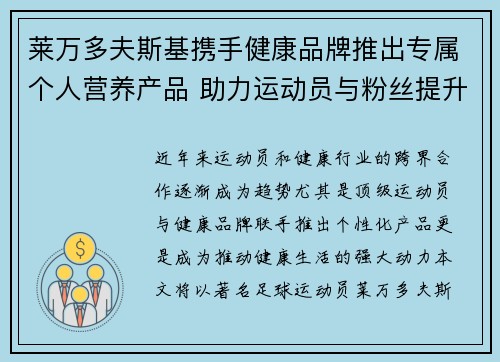 莱万多夫斯基携手健康品牌推出专属个人营养产品 助力运动员与粉丝提升健康生活