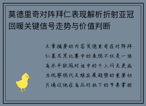 莫德里奇对阵拜仁表现解析折射亚冠回暖关键信号走势与价值判断