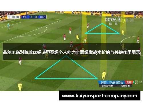 菲尔米诺对阵莱比锡法甲赛场个人能力全面爆发战术价值与关键作用展示