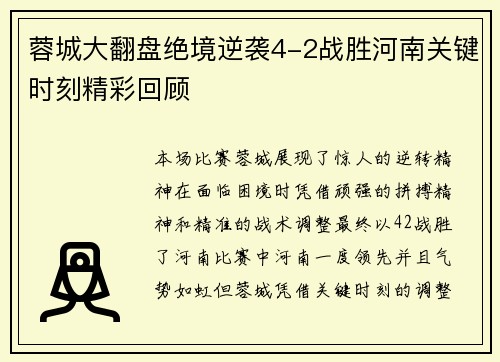 蓉城大翻盘绝境逆袭4-2战胜河南关键时刻精彩回顾